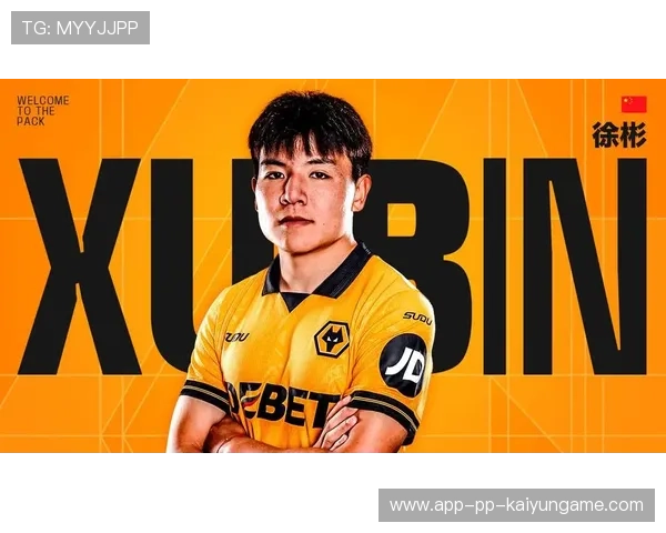 徐彬留洋狼队，英超征程开始新篇章